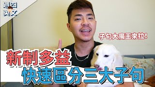 新制多益【快速區分三大子句】Ricky英語小蛋糕 [upl. by Aserehs362]