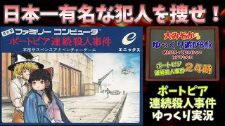 絶対に笑ってはいけないわけでもない・ポートピア連続殺人事件２４時【ゆっくり実況】 [upl. by Allez808]