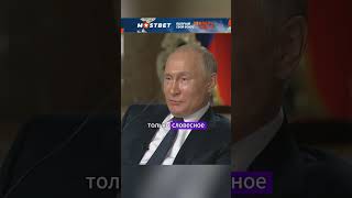 Это мы у вас должны спросить ВЛАДИМИР ПУТИН shorts интервью путин nbc политика [upl. by Eninotna]