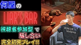 🔴【Liars Bar】完全初見で視聴者と騙し合う参加型【定例V】 [upl. by Yanehs]