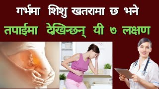 यी ७ लक्षणले थाहा पाउनुहोस्  शिशु गर्भमा खतरा मा हुन सक्छ है  Denger Signs During Pregnancy [upl. by Yelrebmik570]