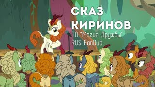 A Kirin Tale Сказ Киринов RUS Cover FanDub [upl. by Aleakam]