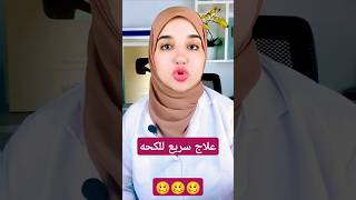 علاج سريع و سحري للكحه ببلغم العنايه اكسبلور صحة fypシ゚viral fyp shorts [upl. by Ziza]