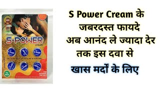 S Power Cream के जबरदस्त फायदे  S Power Cream Benefits amp Uses  S Power Cream For Men [upl. by Helaine959]