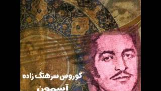 Kouros Sarhangzadeh  Asemoon  کورس سرهنگ زاده  آسمون [upl. by Nayb]