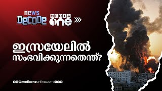 ഇസ്രയേലില്‍ സംഭവിക്കുന്നതെന്ത് News Decode [upl. by Erot247]