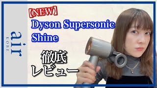 【ダイソン】ドライヤー 「Dyson super sonic shine」 徹底レビュー [upl. by Edwine]