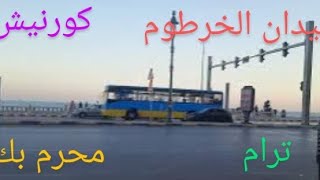 ميدان الخرطوم إلى الكورنيش إلى الترام إلى محرم بك Khartoum Square to the Corniche to the tram to M [upl. by Rossner]