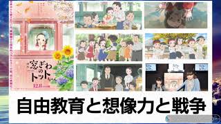 感想子供向けと思ったら凄まじい傑作 リベラル自由教育と想像力で戦争の空気と戦った小林先生とトットちゃん [upl. by Granville]