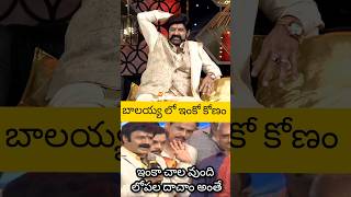 బాలయ్య లో ఇంకో angle unstoppable balayya unstoppable talkshow [upl. by Yanrahs]