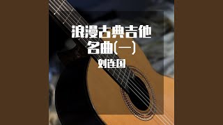 冈萨雷斯A大调练习曲 古典吉他曲 [upl. by Aldredge]