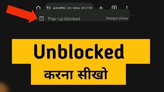 Pop up Unblock Kaise Kare  Chrome browser block pop up Unblock kaise kare [upl. by Nylrad]