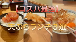 東京【コスパ最強天ぷらランチ3選】 [upl. by Olethea277]