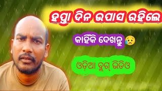 ହପ୍ତା ଦିନ ଉପାସ ରହିଲେ😥odia vlog video 😰 haptaa Dino Upaso Rahile Pawanvillageshort [upl. by Nalor]