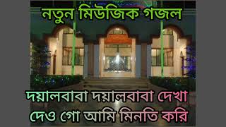 দয়ালবাবা দয়ালবাবা দেখা দেও গো আমি মিনতি করিচন্দ্রপাড়া নতুন মিউজিক গজল [upl. by Suciram939]