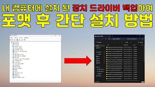 내 컴퓨터에 설치 된 장치 드라이버를 백업하여 포맷 후 설치할 수 있게 해주는 프로그램 DriverStore Explorer [upl. by Yeargain650]