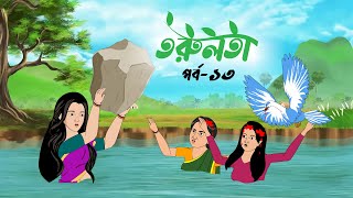 তরুলতা পর্ব১৩ । torulota part13 বাংলা কার্টুন । ঠাকুরমার ঝুলি bangla rupkothar golpo [upl. by Eussoj]