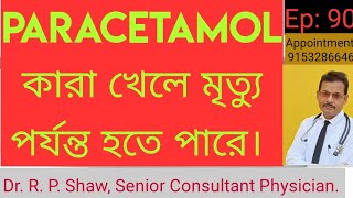 Paracetamol কারা খেলে মৃত্যু পর্যন্ত হতে পারে। Paracetamol can lead to death Dr R P Shaw [upl. by Zevahc570]