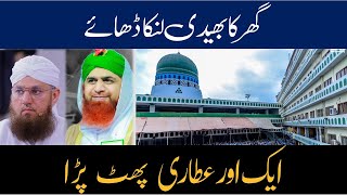 Aik Or Attari Phat Para  ایک اور عطاری پھٹ پڑا  Mufti Hanif Qureshi [upl. by Bully]