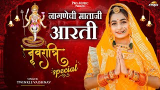 Navratri Special 2022  नागणेची माताजी आरती Mataji Aarti। Twinkle Vaishnav। नवरात्रा देवी आरती ।PRG [upl. by Hadrian]