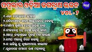 Eka To Bhakata Jibana  Popular Odia Jagannatha Bhajans  Subash Dash  ଏକା ତୋ ଭକତ ଜୀବନ  Sidharth [upl. by Rochella]