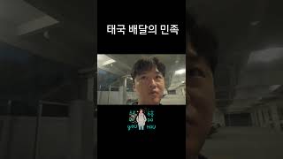 태국은 grep 배달문화의 보편화 [upl. by Hpseoj]