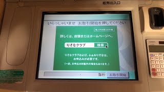 【さいたま市 中央区】埼玉りそな銀行 イオンモール与野出張所 無人ATM（お引出し） [upl. by Aniryt]