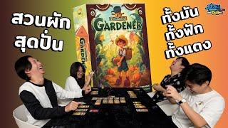 สวนผักสุดปั่น ทั้งมันทั้งฟักทั้งแตง  The Hillock of Gardener  STAYgo Boardgame [upl. by Amehr]