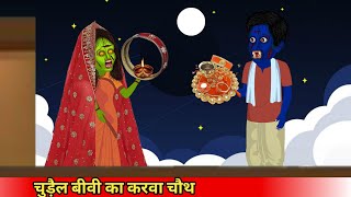 चुड़ैल बीवी का करवा चौथchudail Biwi ka karva chauthCoco TV horrorghost cartoon [upl. by Cos]