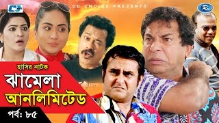 Jhamela Unlimited  Episode 85  Bangla Comedy Natok  Mosharrof Karim  Shamim Zaman  Badhon [upl. by Francisco]