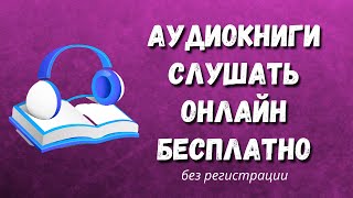 🎧АУДИОКНИГИ СЛУШАТЬ ОНЛАЙН БЕСПЛАТНО  Аудиокниги скачать бесплатно  Аудиокниги слушать бесплатно [upl. by Adanama]