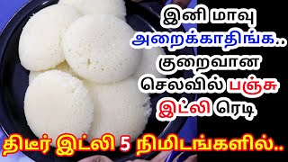 இனி மாவு அறைக்க தேவையில்லை 5 நிமிடத்தில் மல்லிகை பூ போல இட்லி தயார்  Step By Step Soft Spongy Idli [upl. by Rusell]