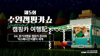 2024 수원캠핑카쇼│캠핑카 여행記│4 장기여행용 캠핑카 준비와 익스페디션 비클의 세계 [upl. by Brandy658]