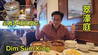 翠濠庭飲茶 必食木桶豆腐花 Dim Sum King  Toronto 原來加拿大安省有好好吃的 Jimmy amp Good Eats in Ontario Ep420 [upl. by Leshia]