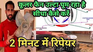 cooler motor ulta ghum raha hai Sidha kaise karen  How to Repair Rotating motor Upside Down [upl. by Keeryt323]