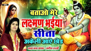 राम भजन  बताओ मेरे लक्ष्मण भईया सीता अकेली आये छोड  Batao Mere Laxman Bhaiya  Manisha Shastri [upl. by Cut919]