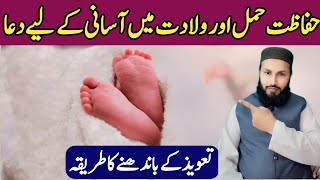 Hamal Ki hifazat Aur Wiladat Main Asani Keliay Dua  dua for safety of pregnancy  Power Full Wazifa [upl. by Adlev]