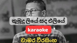 kumudu liye sanda eliye lyricsfor chamara weerasinghe  karaoke  sinhala [upl. by Ardnekahs]