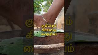 குதிவாதம் home remedy  Village life  குதிங்கால் வலி வைத்தியம்  MudPot Channel [upl. by Gabi]