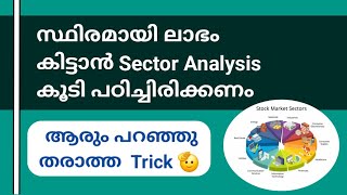 🧐 സ്ഥിരമായി ലാഭം കിട്ടാൻ Sector Analysis കൂടി പഠിച്ചിരിക്കണം  ആരും പറഞ്ഞു തരാത്ത Trick 🫡 [upl. by Irodim310]