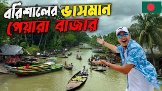 বাংলাদেশের সবচেয়ে বড় ভাসমান পেয়ারার বাজার 🇮🇳🇧🇩 Vasoman Peyara Bazar  Barishal  Bangladesh [upl. by Ojyma]