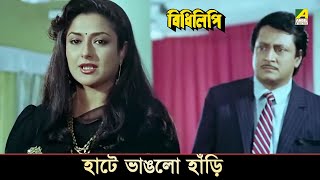 হাটে ভাঙলো হাঁড়ি  Movie Scene  Ranjit Mallick Moushumi Chatterjee [upl. by Clarhe779]