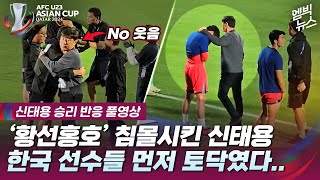 엠빅직캠신태용 한국선수 먼저 토닥였다 Setelah memenangkan pertandingan Shin Taeyong menghibur negaranya sendiri [upl. by Jemmy]