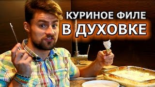 Как приготовить куриное филе в духовке с ананасами в сметане [upl. by Vevay]