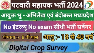 ग्राम पंचायत में डिजिटल क्रॉप सर्वेयर भर्ती  MP patwari sahayak bharti 2024 MP digital crop survey [upl. by Graeme841]