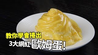 【1mintips】教你學會捲出，三大網紅歐姆蛋！各種蛋包飯的神奇捲法！ [upl. by Tapes]