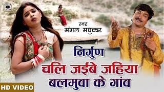 Nirgun  दर्द भरा निर्गुण  चली जइबे जहिया बलमुआ के गांव  Nirgun Bhajan 2019 [upl. by Farris]