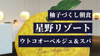 【ウトコオーベルジュスパ】柚子づくしの朝食紹介動画 [upl. by Rayna]