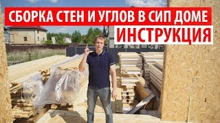 Инструкция по сборке стен и углов в СИП доме Построй Себе Дом [upl. by Delphina]