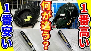 【野球検証】野球用品店で1番高い高級道具と1番安い激安な道具は何が違うの？【バット・グラブ・シャツ】 [upl. by Sleinad]